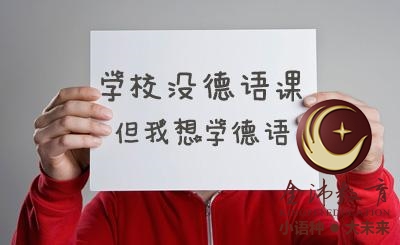 南寧青秀區(qū)哪里有德語(yǔ)培訓(xùn)？